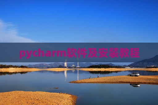 pycharm软件及安装教程 pycharm软件及安装教程